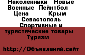Наколенники ) Новые Военные. Пейнтбол. › Цена ­ 600 - Крым, Севастополь Спортивные и туристические товары » Туризм   